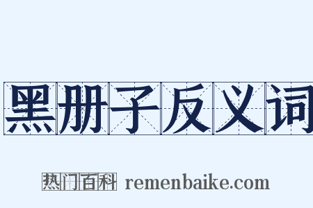 黑册子反义词是什么意思的图片